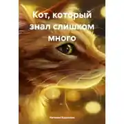 Постер книги Кот, который знал слишком много