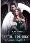 Настя Любимка - Светлый феникс. Академия ХИЛТ