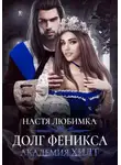 Настя Любимка - Долг феникса. Академия ХИЛТ
