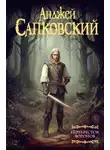 Анджей Сапковский - Перекресток воронов