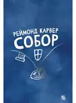 Реймонд Карвер - Собор