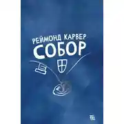 Постер книги Собор