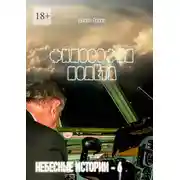 Постер книги Философия полёта