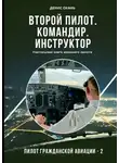 Денис Окань - Второй пилот. Командир. Инструктор. Настольная книга хорошего пилота