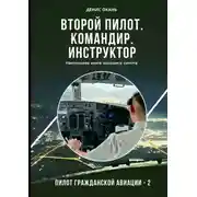 Постер книги Второй пилот. Командир. Инструктор. Настольная книга хорошего пилота
