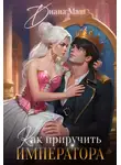 Диана Маш - Как приручить императора. Стратегия развода