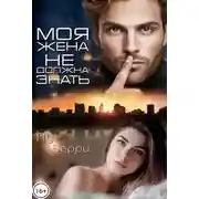 Постер книги Моя жена не должна знать