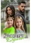 Ольга Михайлова - Куплю семью. Дорого!