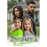 Постер книги Куплю семью. Дорого!