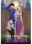 Диана Маш - Как приручить дракона. Закрытая академия