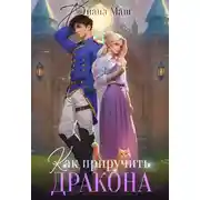 Постер книги Как приручить дракона. Закрытая академия