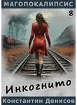 Константин Денисов - Инкогнито