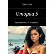 Постер книги Оторва. Книга пятая
