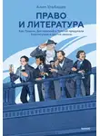 Алим Ульбашев - Право и литература. Как Пушкин, Достоевский и Толстой придумали Конституцию и другие законы