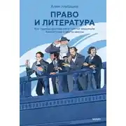 Постер книги Право и литература. Как Пушкин, Достоевский и Толстой придумали Конституцию и другие законы