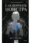 Арина Цимеринг - Как поймать монстра. Круг третий. Книга 1