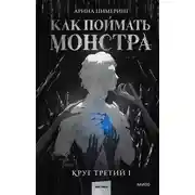 Постер книги Как поймать монстра. Круг третий. Книга 1