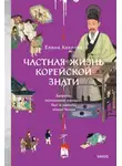 Елена Хохлова - Частная жизнь корейской знати. Запреты, положение женщин, быт и идеалы эпохи Чосон