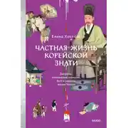Постер книги Частная жизнь корейской знати. Запреты, положение женщин, быт и идеалы эпохи Чосон