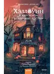 Эммелин Дункан - Хэллоуин в книжном «Ленивые кости»