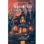 Постер книги Хэллоуин в книжном «Ленивые кости»