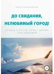 Арина Разумовская - До свидания, нелюбимый город! Переезд в другой город с детьми – план действий