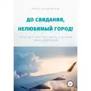 Постер книги До свидания, нелюбимый город! Переезд в другой город с детьми – план действий