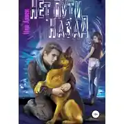 Постер книги Нет пути назад