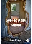 Ник Алнек - Зовите меня Фомич