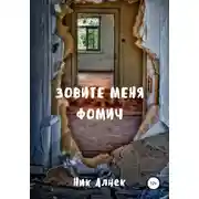 Постер книги Зовите меня Фомич