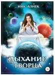 Ник Алнек - Дыхание Творца
