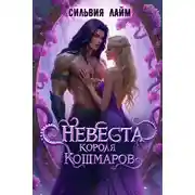 Постер книги Невеста короля кошмаров