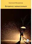 Евгений Михайлов - Встреча с немыслимым