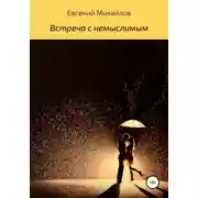 Постер книги Встреча с немыслимым