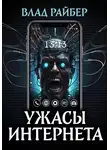 Влад Райбер - Ужасы интернета