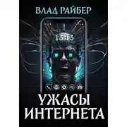 Постер книги Ужасы интернета
