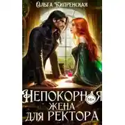Постер книги Непокорная жена для ректора