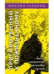 Михаил Захарин - Приговоренный к пожизненному. Книга, написанная шариковой ручкой