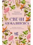 Татьяна Замировская - Свечи Апокалипсиса