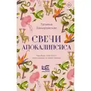 Постер книги Свечи Апокалипсиса