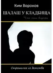 Ким Воронов - Шалаш у кладбища. Страшилка из детства
