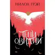 Постер книги Тени Овидии