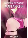 Лия Джей - Секретный ингредиент Маргариты