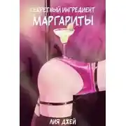 Постер книги Секретный ингредиент Маргариты