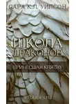 Сара К. - Принёсшая клятву