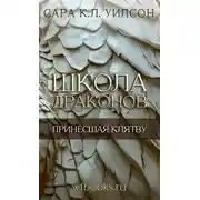 Постер книги Принёсшая клятву