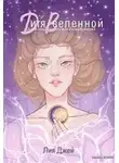 Лия Джей - Дитя Вселенной