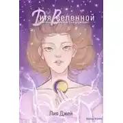 Постер книги Дитя Вселенной