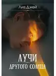 Лия Джей - Лучи другого солнца