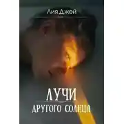 Постер книги Лучи другого солнца